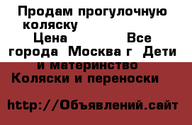 Продам прогулочную коляску Peg Perego GT3 › Цена ­ 10 000 - Все города, Москва г. Дети и материнство » Коляски и переноски   